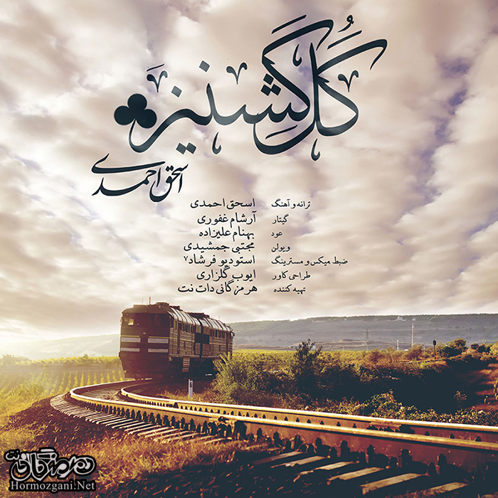 اسحاق احمدی گل گشنیز